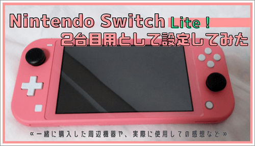 [ゲーム雑記] Nintendo Switch Lite コーラルが抽選で当たったので2台目用として設定してみた。 | ペルシャ絨毯のようなもの