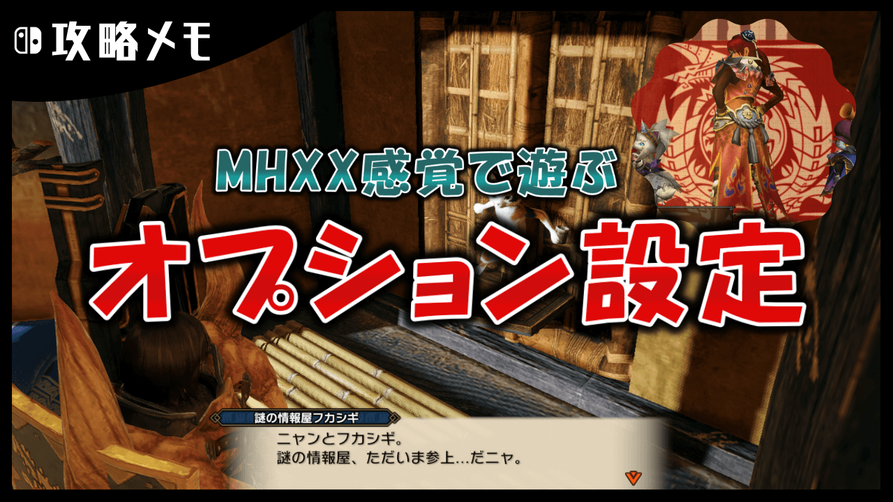 モンスターハンターライズ 攻略#1 – MHXX感覚で遊びたい人のための