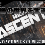 【攻略メモ】The Ascent – アセントグループ崩壊後の世界を生き抜くためのTIPS