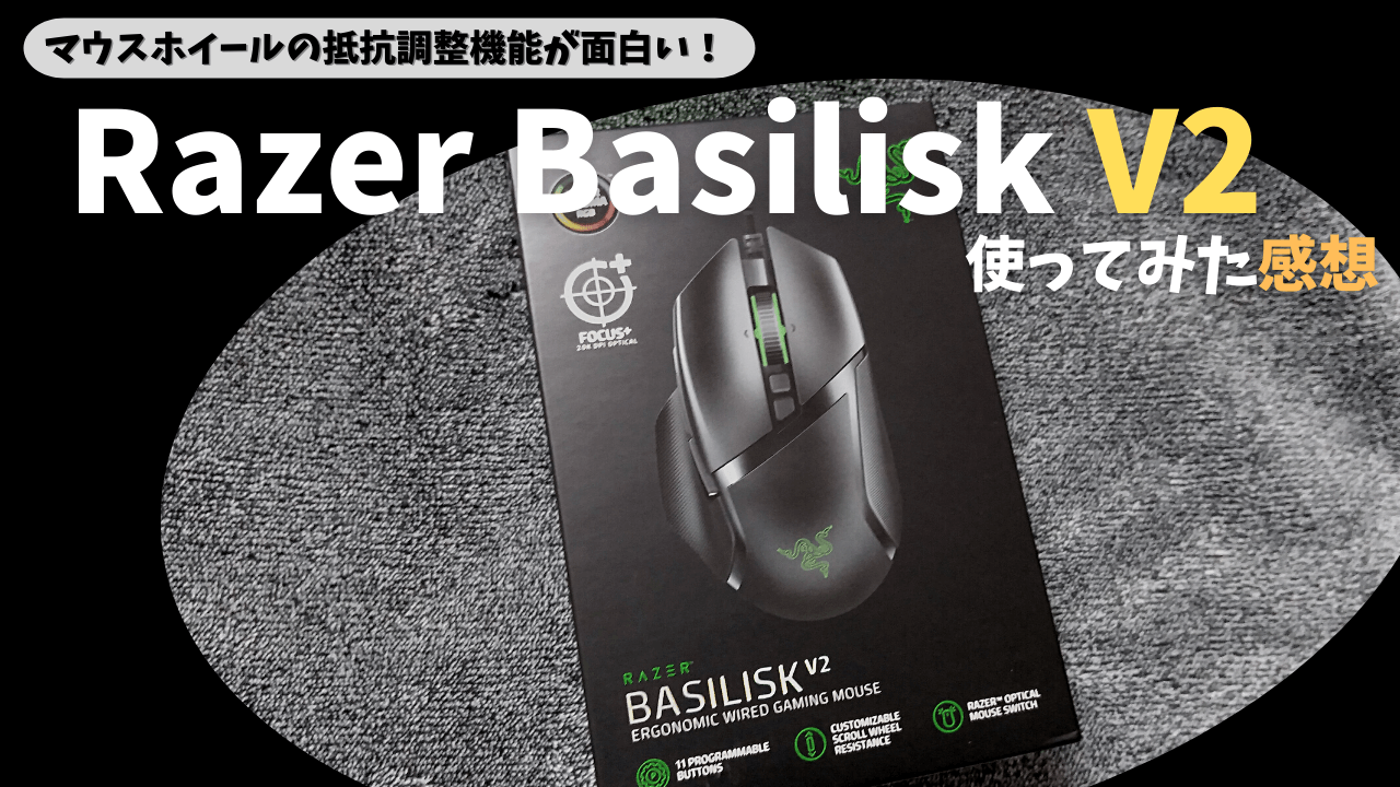 PC雑記】有線ゲーミングマウス「Razer Basilisk V2」を使ってみた感想 