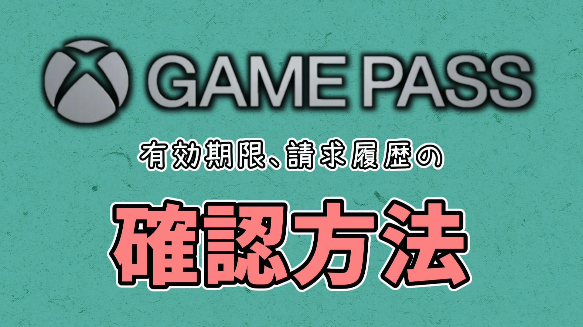 ゲーム雑記】Xbox Game Pass Ultimateの有効期限、請求履歴の確認方法 | ペルシャ絨毯のようなもの