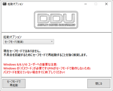 DDU画面_セーフモード