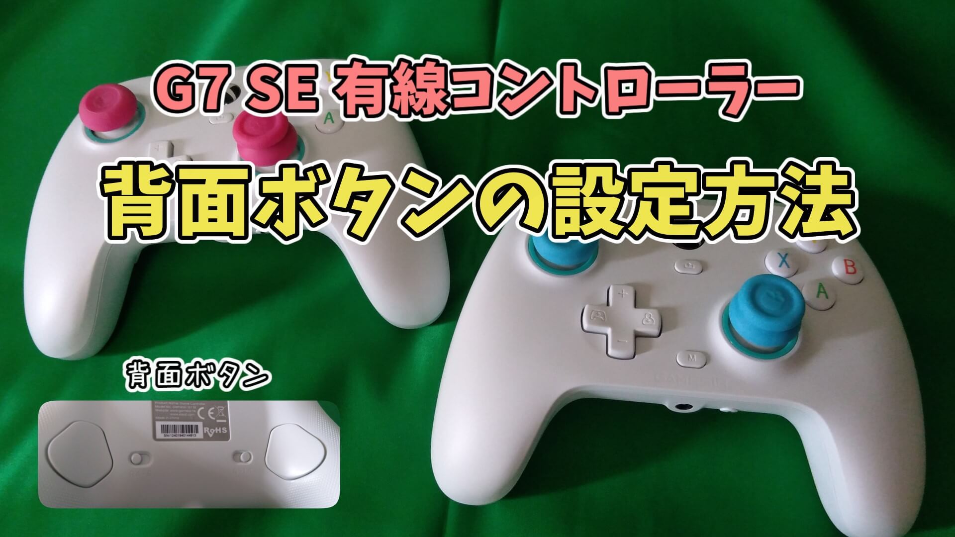 ゲーム雑記】ドリフトしないゲーミングコントローラー「GAMESIR G7 SE 有線コントローラー Xbox One/Xbox Series  X|S/PC用」の背面ボタンの設定方法 | ペルシャ絨毯のようなもの