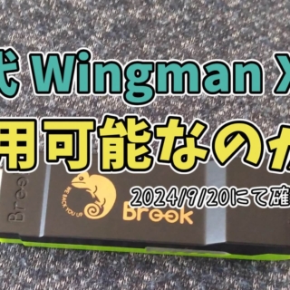 【ゲーム雑記】以前に購入したBrookの「Wingman XB」は果たして現在も使用可能なのか