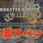 モンハンワイルズのサムネイル（必要スペック）