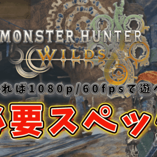 モンハンワイルズのサムネイル（必要スペック）