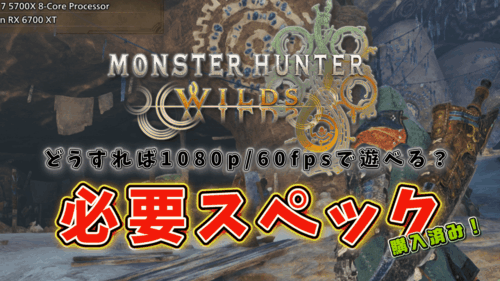 モンハンワイルズのサムネイル（必要スペック）