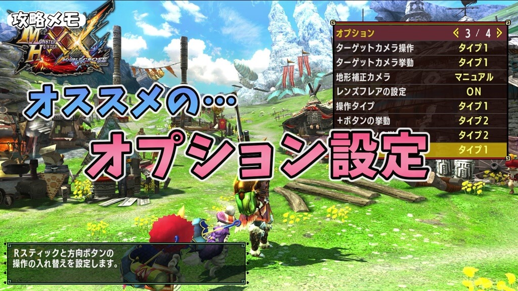 MHXX】攻略#3 オススメのオプション設定 | ペルシャ絨毯のようなもの