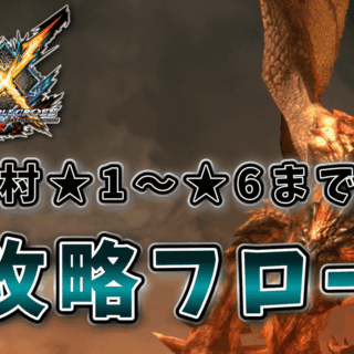 MHXXの下位村の攻略フロー