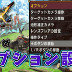 MHXXのおすすめオプション