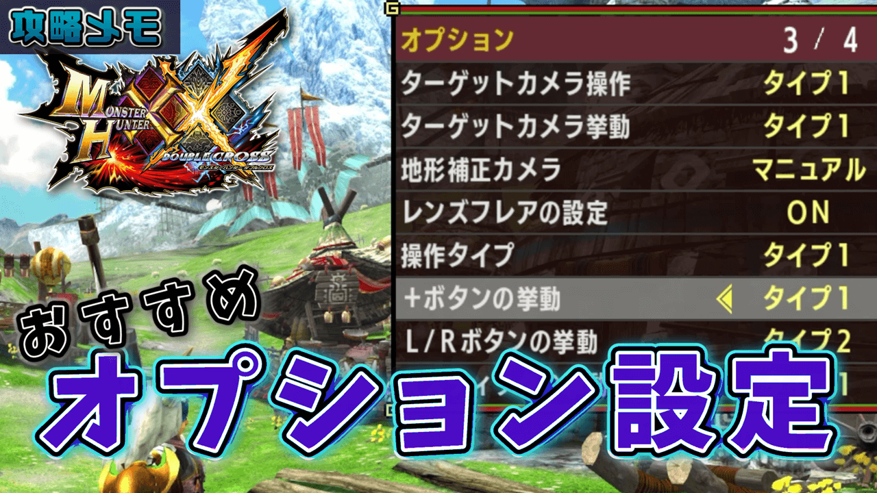 攻略メモ】MHXX #3 – オススメのオプション設定 | ペルシャ絨毯のよう