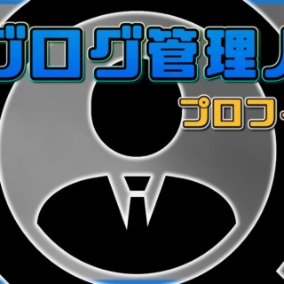 ブログ管理人紹介