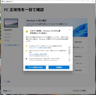 PC正常性チェックアプリの確認結果