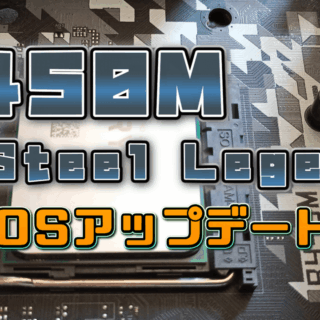 B450M Steel Legend BIOSアップデートのサムネイル