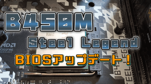 B450M Steel Legend BIOSアップデートのサムネイル