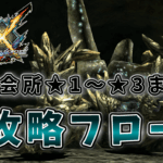 MHXXの下位集会所の攻略フロー