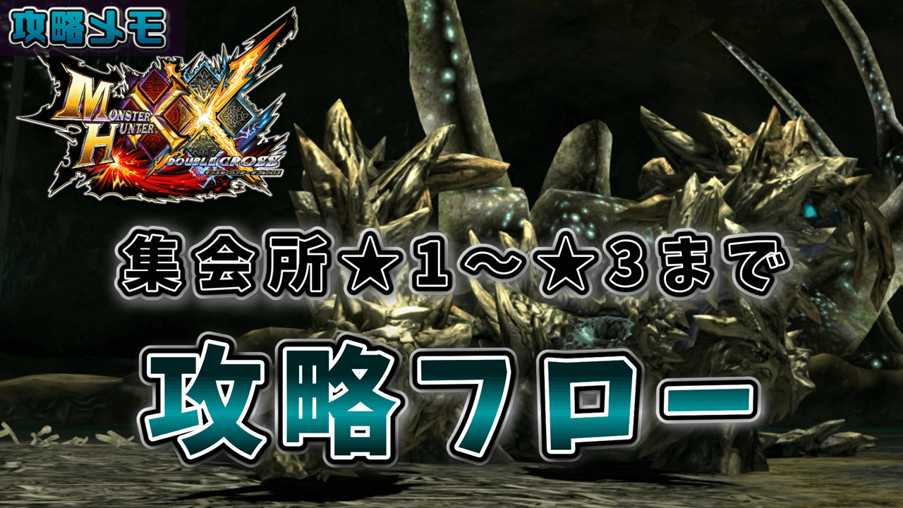 攻略メモ】MHXX #5 – 集会所クエスト(☆1～☆3)の攻略フロー