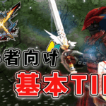MHXXの初心者向け基本TIPS