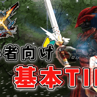 MHXXの初心者向け基本TIPS