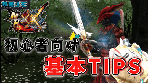 MHXXの初心者向け基本TIPS