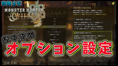 モンハンワイルズ おすすめのオプション設定