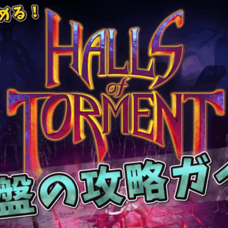 今日から始める『ホールズ・オブ・トーメント』
