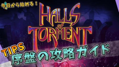 今日から始める『ホールズ・オブ・トーメント』