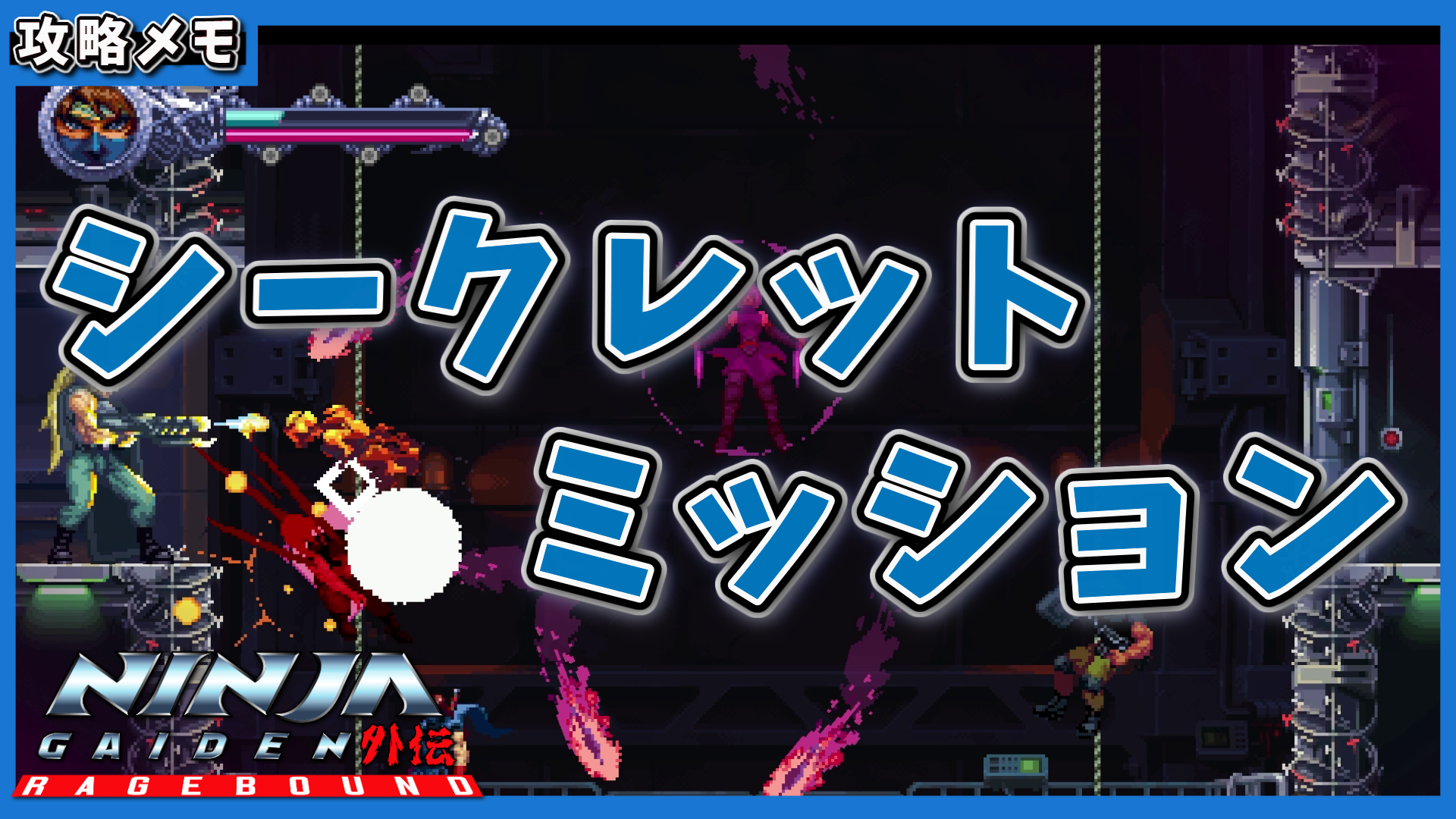 NINJA GAIDEN Ragebound - シークレットミッション