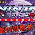 今日から始める『NINJA GAIDEN Ragebound』
