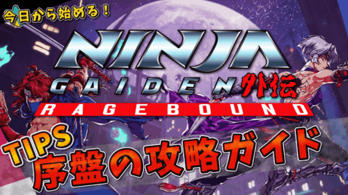 今日から始める『NINJA GAIDEN Ragebound』